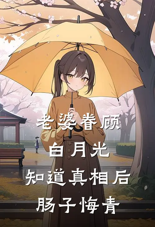 老婆眷顾白月光，知道真相后肠子悔青(杜江蓉姜南言)免费小说笔趣阁_完结版小说推荐老婆眷顾白月光，知道真相后肠子悔青(杜江蓉姜南言)