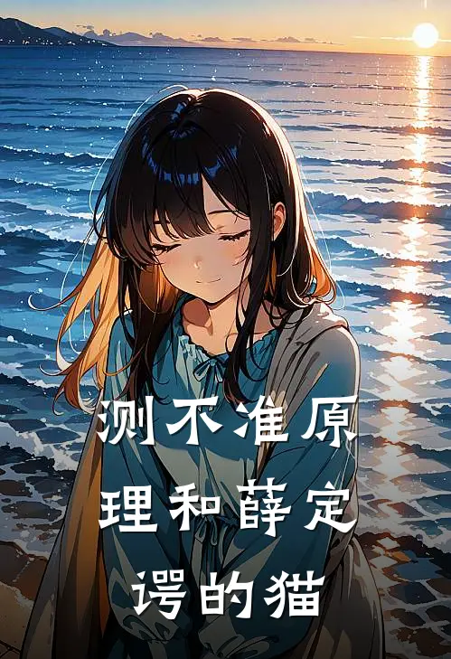 测不准原理和薛定谔的猫