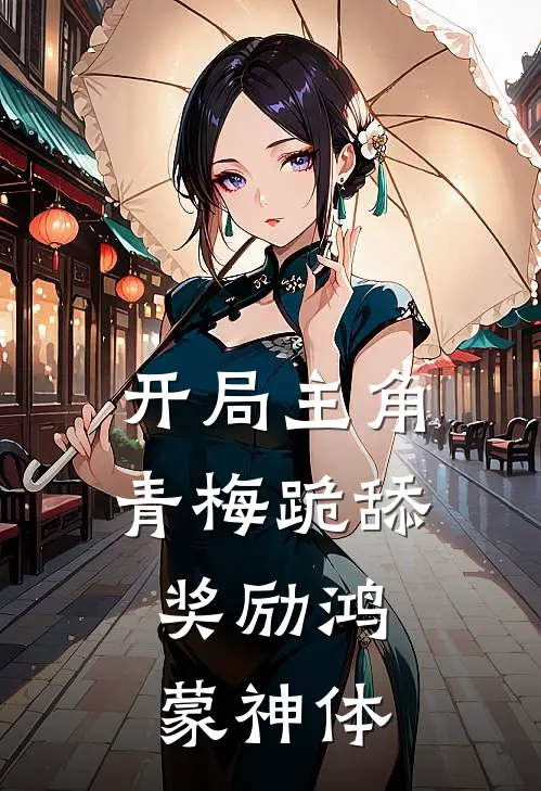 开局主角青梅跪舔，奖励鸿蒙神体