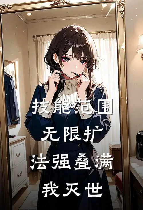 技能范围无限扩，法强叠满我灭世