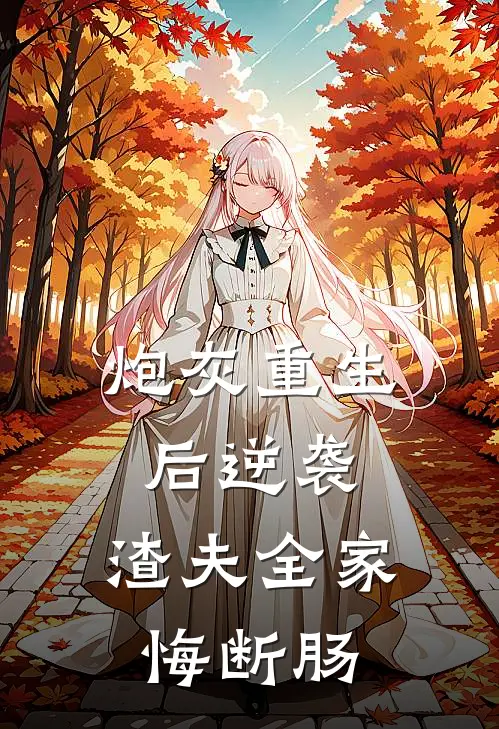 炮灰重生后逆袭，渣夫全家悔断肠