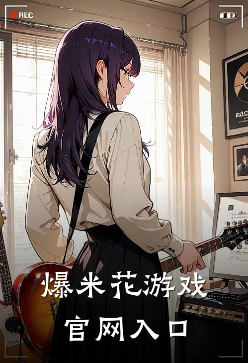 爆米花游戏官网入口