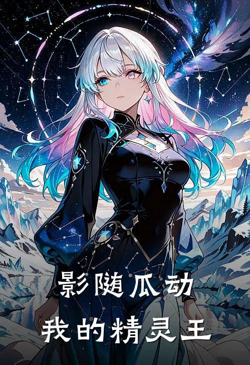 影随瓜动：我的精灵王