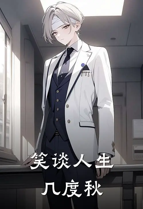笑谈人生几度秋