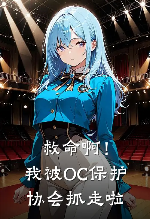 救命啊！我被OC保护协会抓走啦