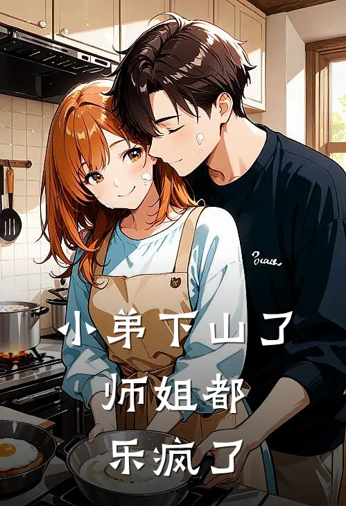 小弟下山了，师姐都乐疯了