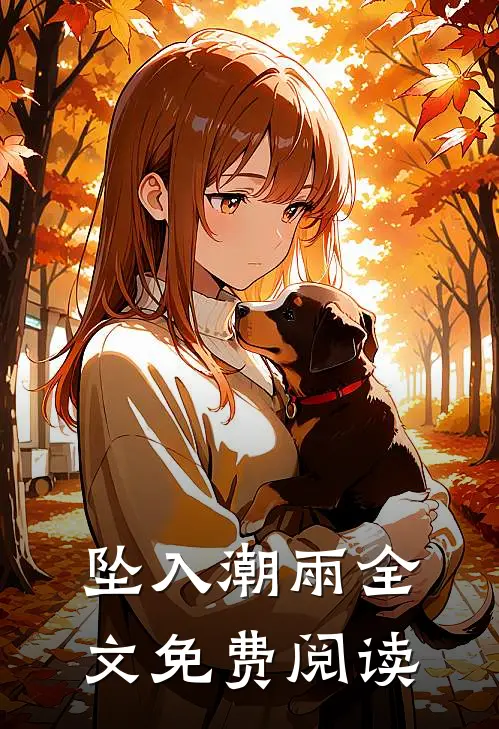 坠入潮雨全文免费阅读