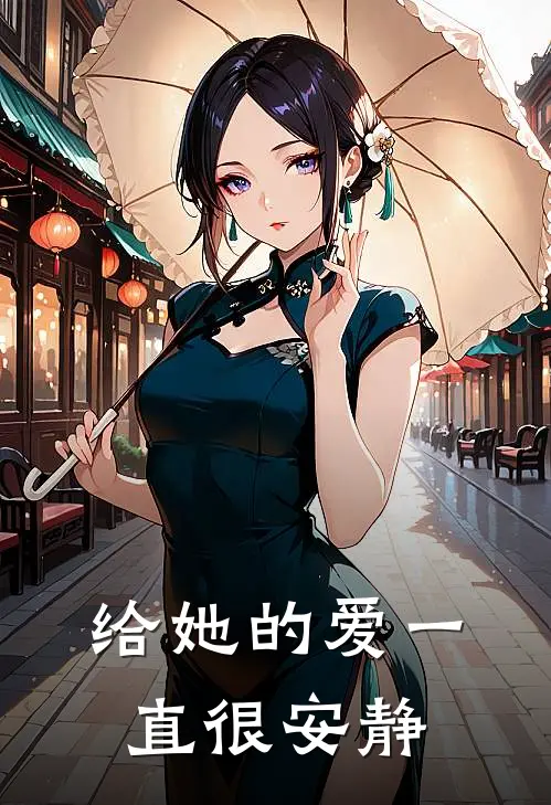 给她的爱一直很安静江楚楚沈霆最新好看小说_已完结小说给她的爱一直很安静江楚楚沈霆