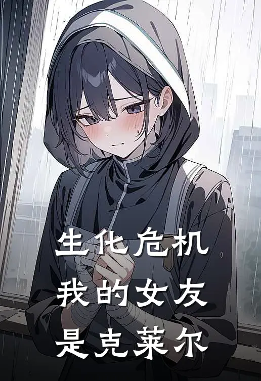 生化危机，我的女友是克莱尔