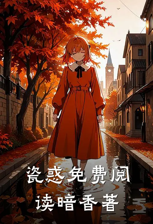 瓷惑免费阅读暗香著