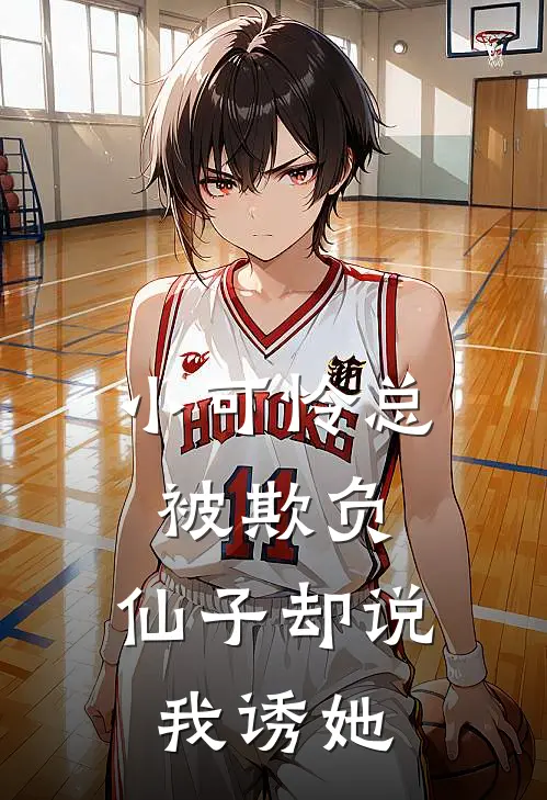 小可怜总被欺负，仙子却说我诱她(林晚苏禾)小说全文免费阅读_无弹窗全文免费阅读小可怜总被欺负，仙子却说我诱她(林晚苏禾)