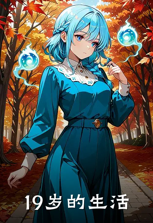 19岁的生活