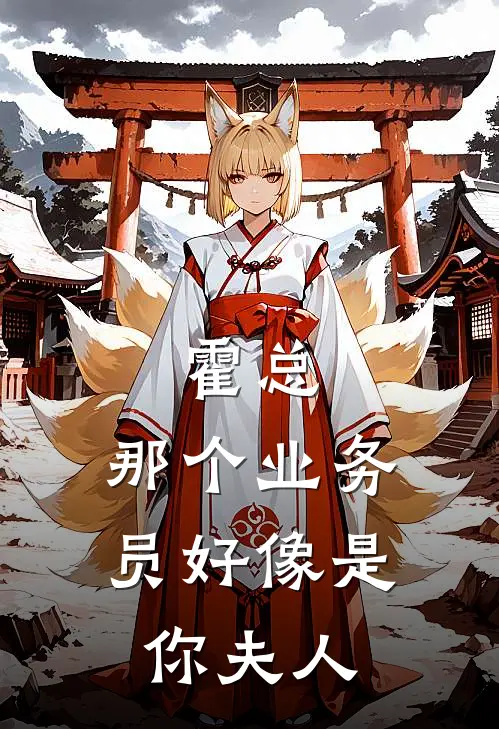 霍总，那个业务员好像是你夫人