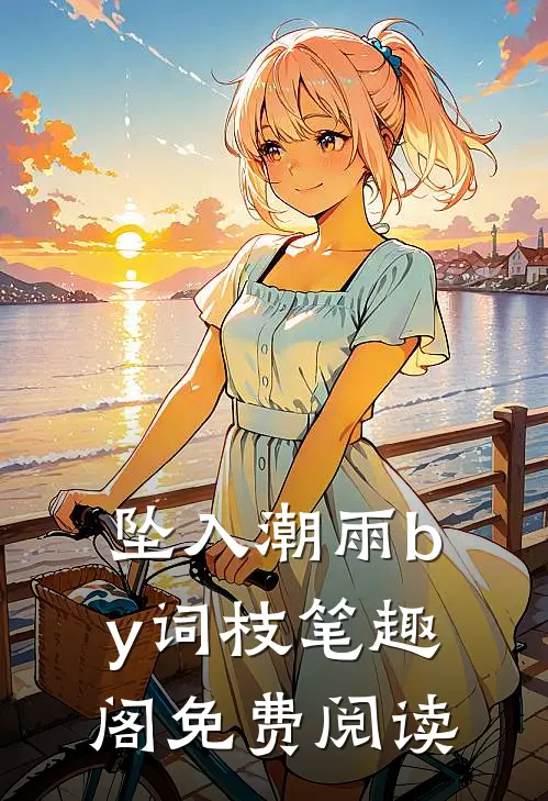 坠入潮雨by词枝笔趣阁免费阅读