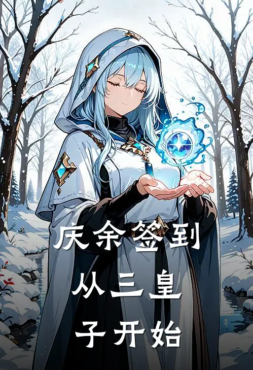 庆余签到，从三皇子开始(李承平李云睿)完结的热门小说_全本免费完结小说庆余签到，从三皇子开始(李承平李云睿)