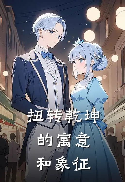 扭转乾坤的寓意和象征