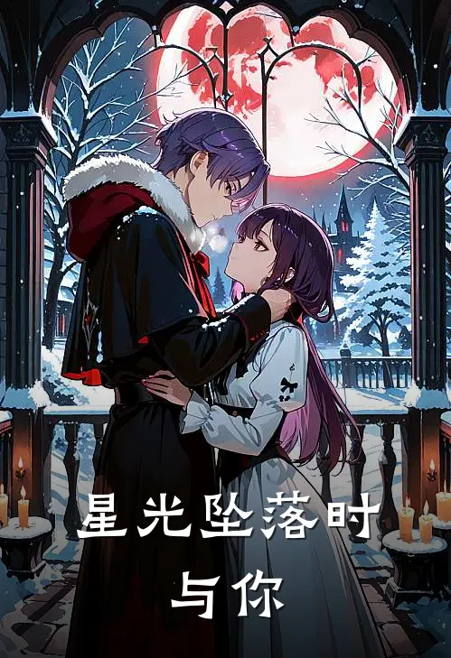 星光坠落时，与你(苏晚林舟)免费小说完结版_最新章节列表星光坠落时，与你(苏晚林舟)