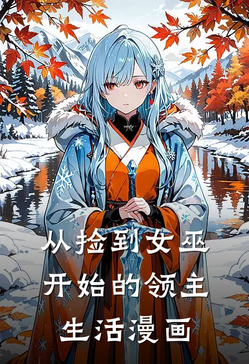 从捡到女巫开始的领主生活漫画