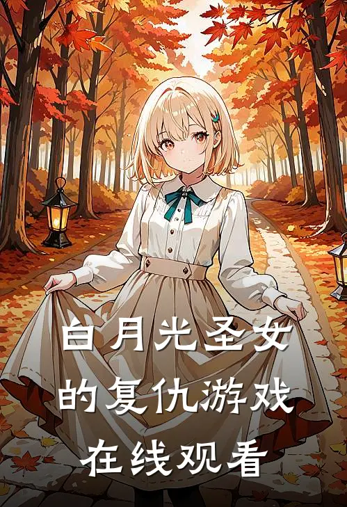 白月光圣女的复仇游戏在线观看