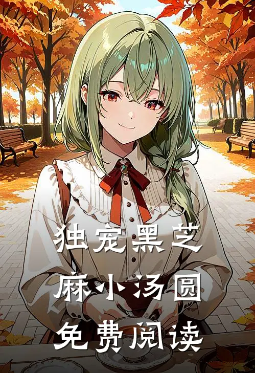 独宠黑芝麻小汤圆免费阅读