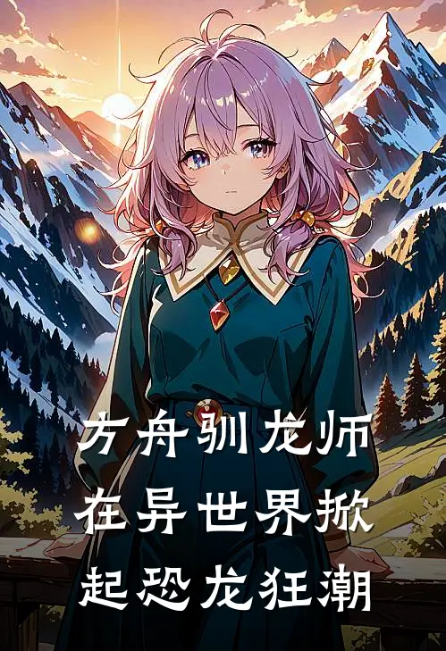 方舟驯龙师在异世界掀起恐龙狂潮赵毅伟王霸完结版免费阅读_方舟驯龙师在异世界掀起恐龙狂潮全章节免费在线阅读