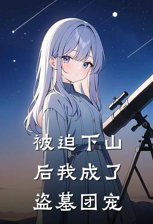 被迫下山后我成了盗墓团宠