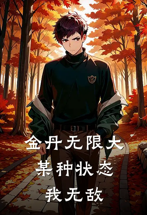 金丹无限大：某种状态我无敌(白岚简净琳)在线阅读免费小说_最新章节列表金丹无限大：某种状态我无敌(白岚简净琳)