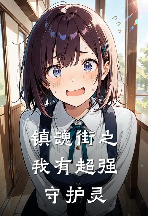 李子阳戚天白镇魂街之我有超强守护灵全章节在线阅读_镇魂街之我有超强守护灵全集免费在线阅读