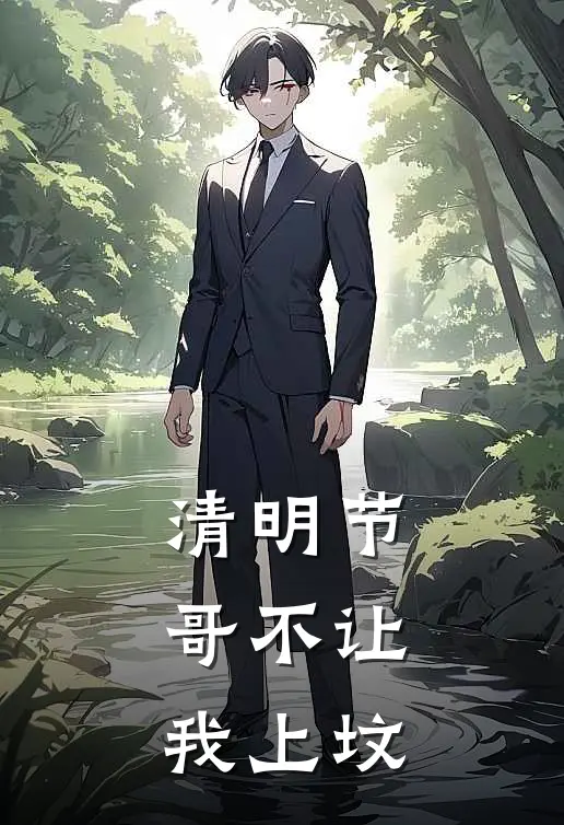 清明节，哥不让我上坟