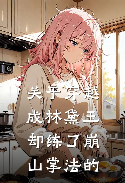 关于穿越成林黛玉却练了崩山掌法的