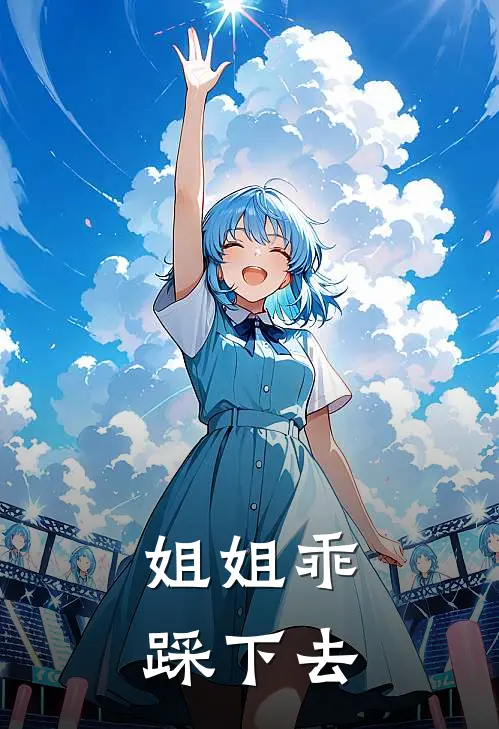 姐姐乖，踩下去沈厌黎昭月小说免费完结_完本热门小说姐姐乖，踩下去沈厌黎昭月