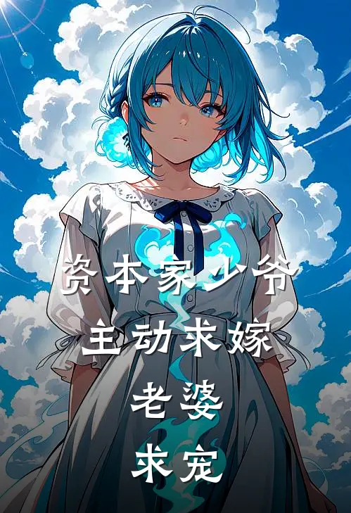 资本家少爷主动求嫁，老婆，求宠