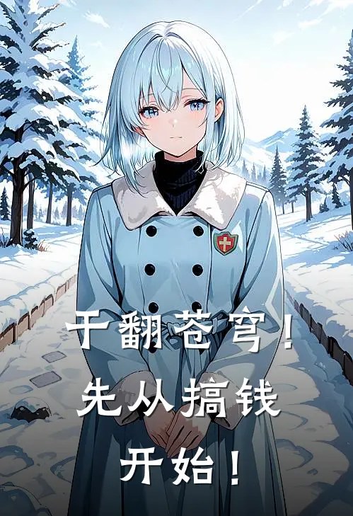 干翻苍穹！先从搞钱开始！