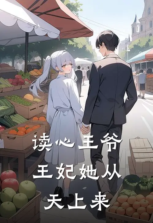 读心王爷：王妃她从天上来