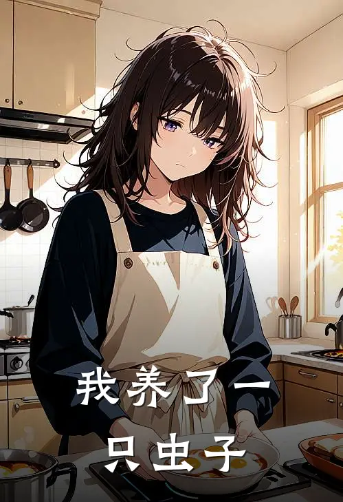 我养了一只虫子