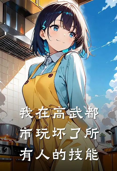 我在高武都市玩坏了所有人的技能