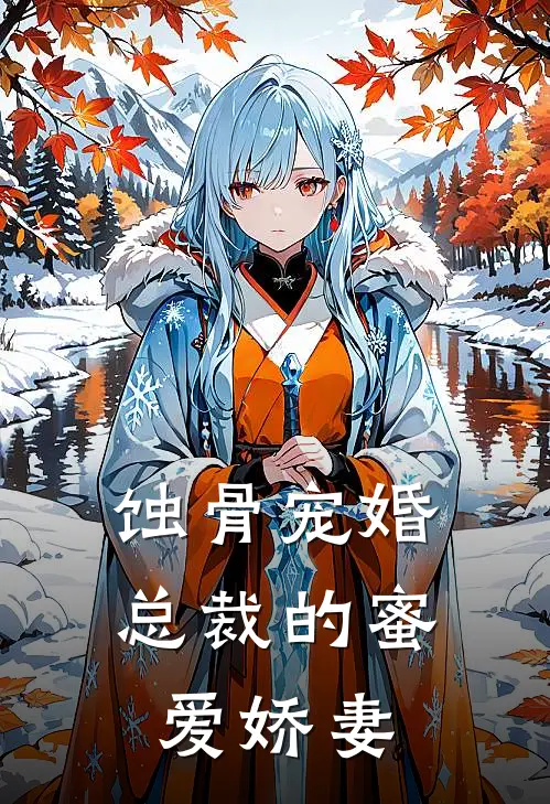 蚀骨宠婚：总裁的蜜爱娇妻(萧璟寒苏婉柔)热门网络小说_小说推荐完结蚀骨宠婚：总裁的蜜爱娇妻(萧璟寒苏婉柔)