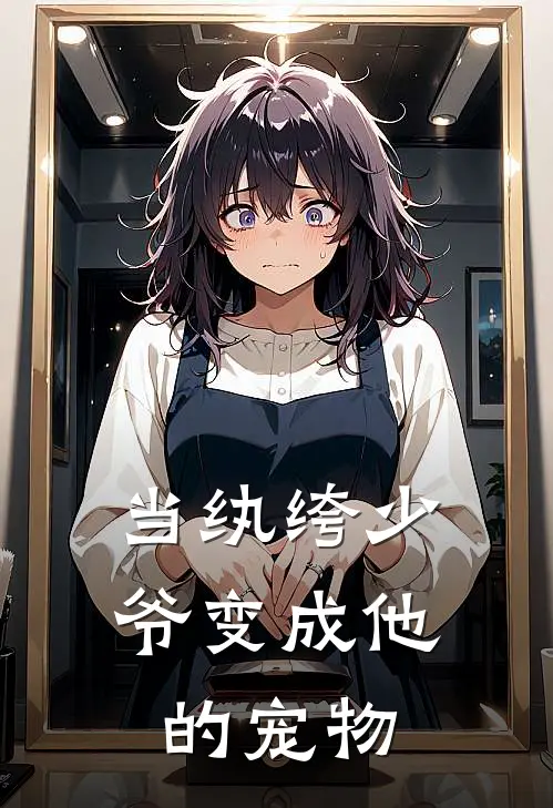 当纨绔少爷变成他的宠物