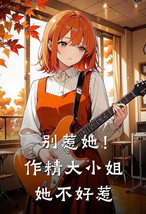 别惹她！作精大小姐她不好惹