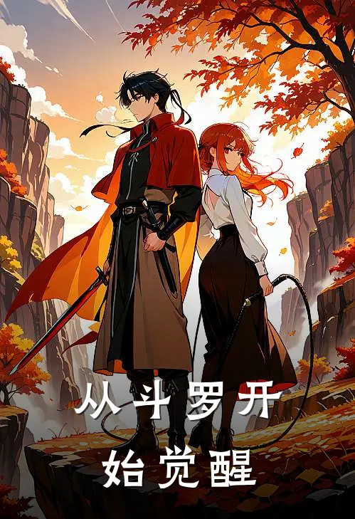 从斗罗开始觉醒