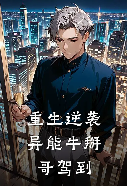 重生逆袭：异能牛掰哥驾到