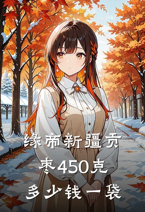 缘帝新疆贡枣450克多少钱一袋