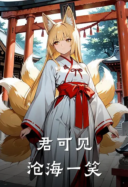 上官云海陈梦圆《君可见，沧海一笑》完整版在线阅读_上官云海陈梦圆完整版在线阅读