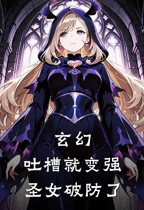 玄幻，吐槽就变强，圣女破防了