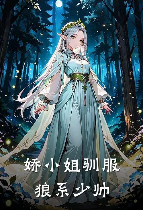 娇小姐驯服狼系少帅(秦瑞孟婉卿)全本免费小说_新热门小说娇小姐驯服狼系少帅秦瑞孟婉卿