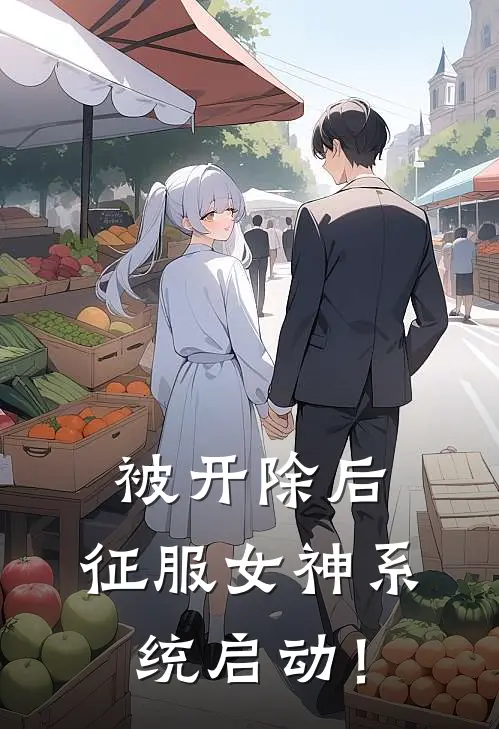 被开除后，征服女神系统启动！陈青刘兴明免费小说完整版_完结版小说阅读被开除后，征服女神系统启动！(陈青刘兴明)