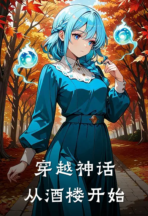 赵衍赵衍(穿越神话，从酒楼开始)全集阅读_《穿越神话，从酒楼开始》全文免费阅读