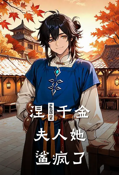 涅槃千金，夫人她鲨疯了