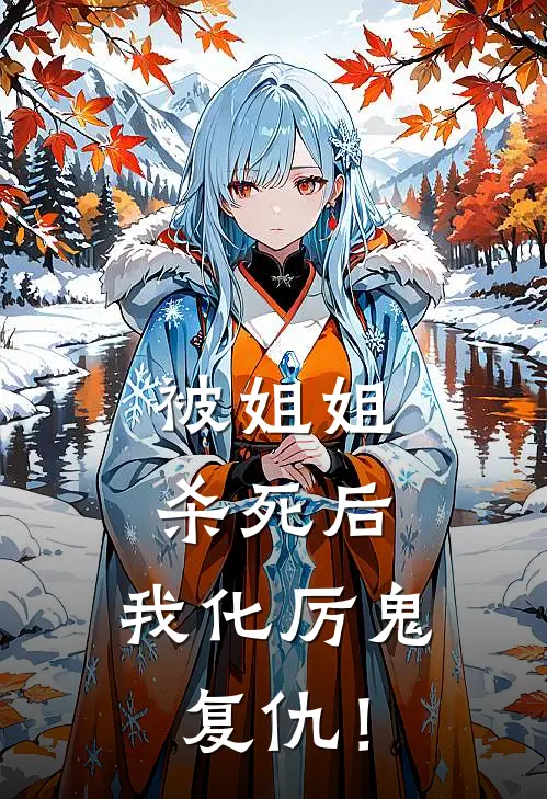 被姐姐杀死后，我化厉鬼复仇！