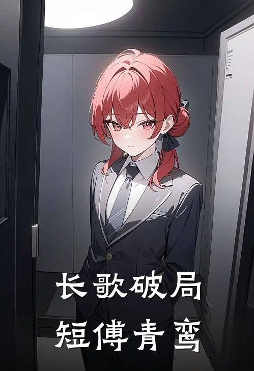 长歌破局短傅青鸾